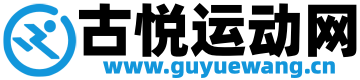 古悦运动网